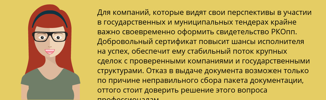 Получить свидетельство РКОпп