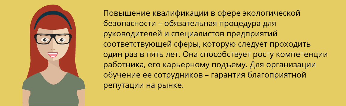 Пройти повышение квалификации по экологической безопасности