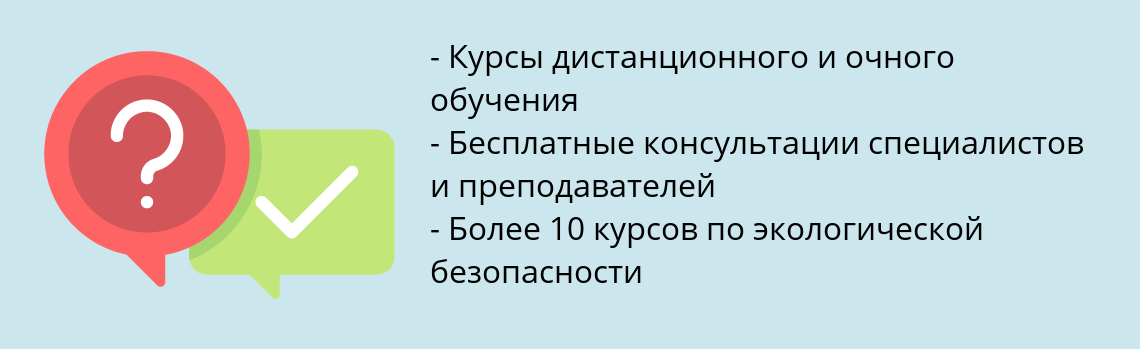 Почему нужно обратиться к нам? Городище Пройти повышение квалификации по экологической безопасности