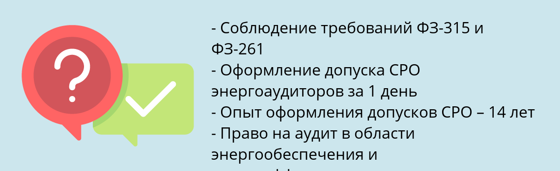 Почему нужно обратиться к нам? Городище Вступить в СРО энергоаудиторов и оформить допуск СРО 