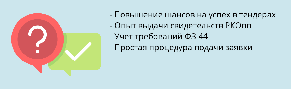 Почему нужно обратиться к нам? Городище Получить свидетельство РКОпп